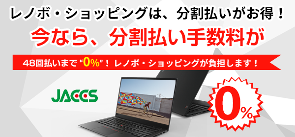 Lenovo 分割払い金利手数料 無料