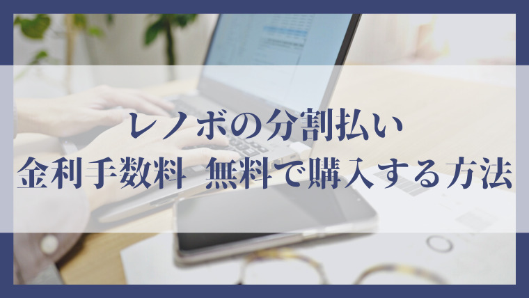 Lenovoの分割払い 金利手数料無料(ローン)で購入する方法